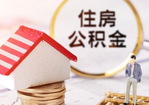 扬中个人的住房公积金怎么提取（个人如何提取住房公积金的钱）